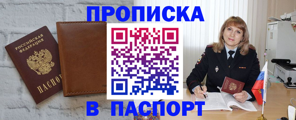 прописка штамп в Амурске